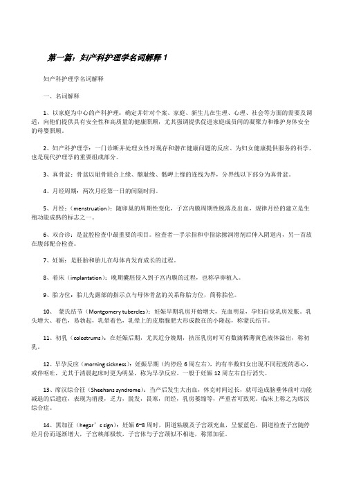 妇产科护理学名词解释1[修改版]