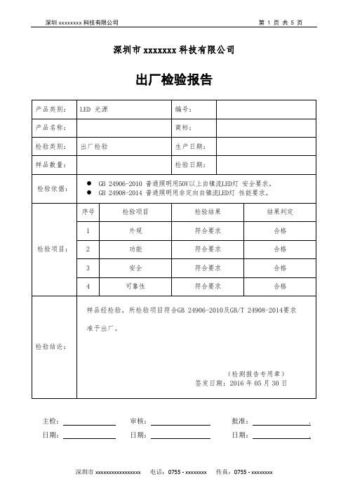 LED 出厂检验报告  - 光源类
