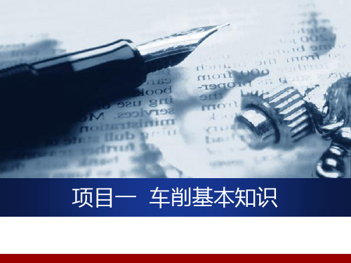 中职教育-《车工工艺与技能实训》项目一  车削基本知识.ppt