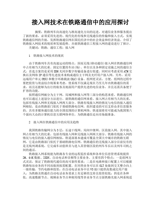 接入网技术在铁路通信中的应用探讨