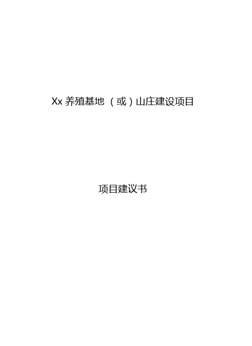 养殖项目建议书