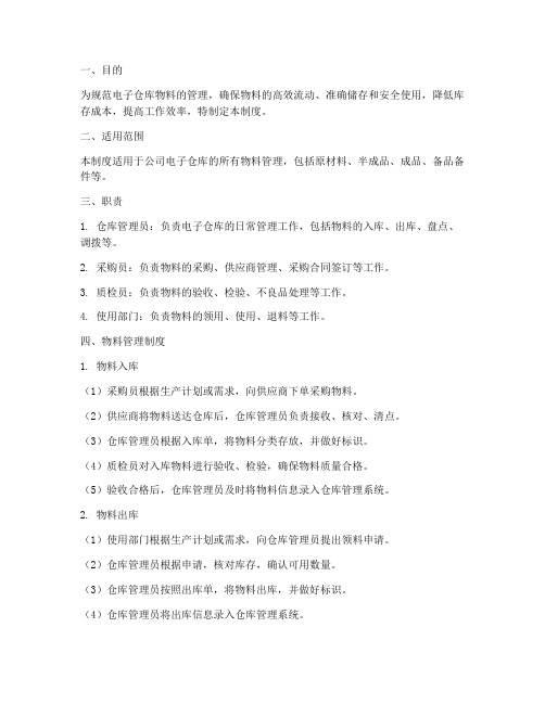 电子仓库物料管理制度