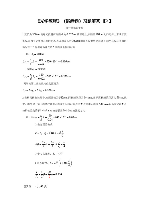 《光学教程》(姚启钧)课后习题解答