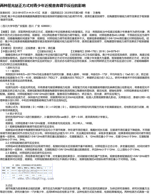两种屈光矫正方式对青少年近视患者调节反应的影响