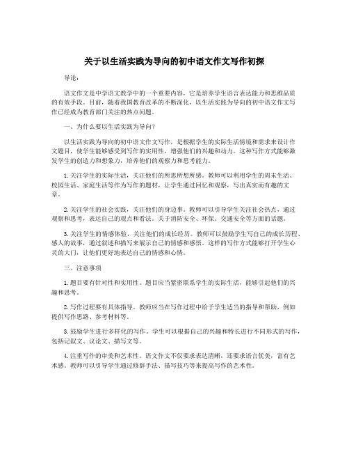关于以生活实践为导向的初中语文作文写作初探