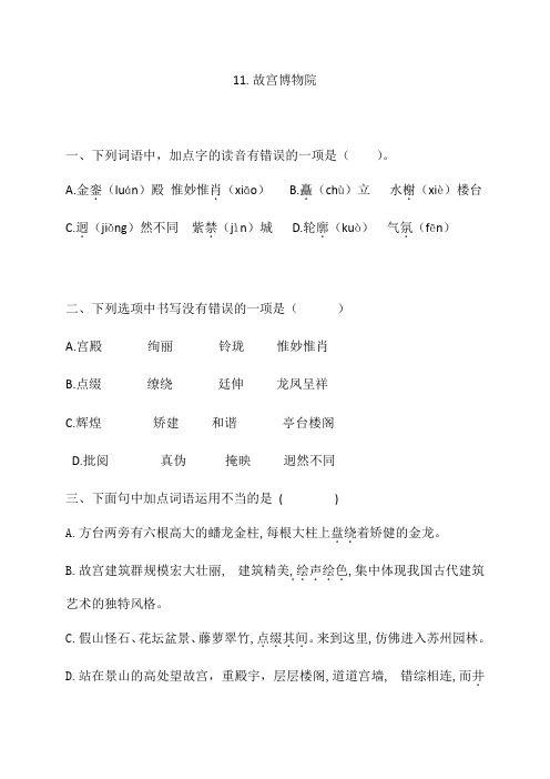 【独家精品】六年级上册语文一课一练-11.故宫博物院-人教部编版(含答案)
