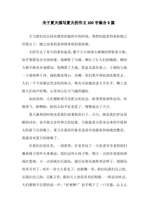 关于夏天描写夏天的作文400字集合8篇范文精选