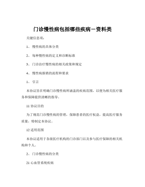 门诊慢性病包括哪些疾病-资料类