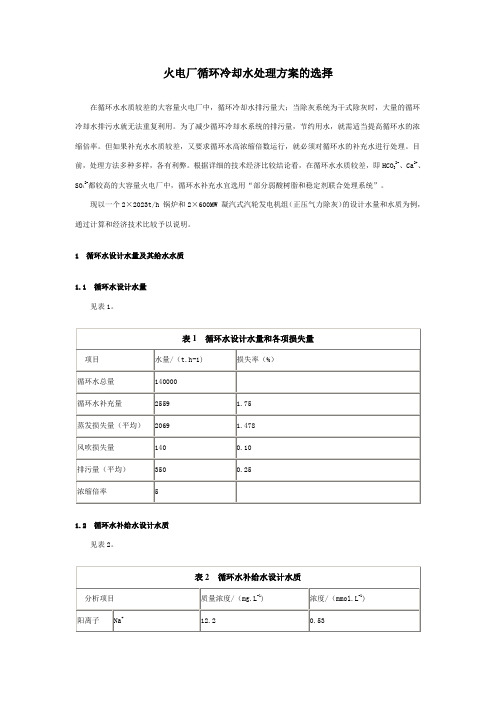 火电厂循环冷却水处理方案的选择汇总