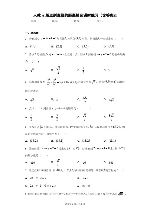 人教A版点到直线的距离精选课时练习(含答案)2
