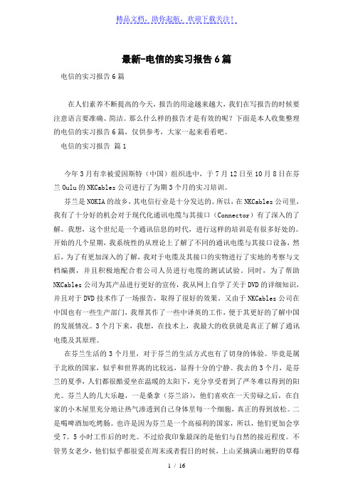 最新-电信的实习报告6篇