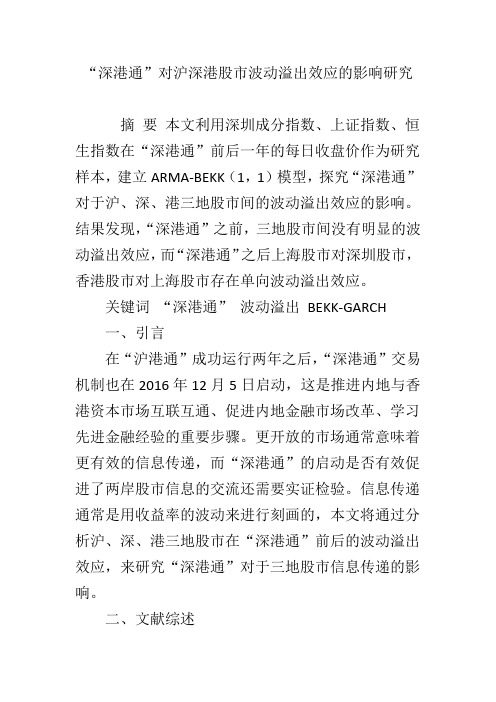 “深港通”对沪深港股市波动溢出效应的影响研究