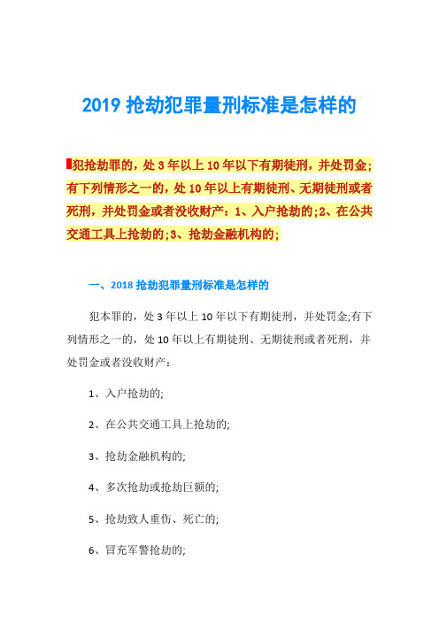 2019抢劫犯罪量刑标准是怎样的