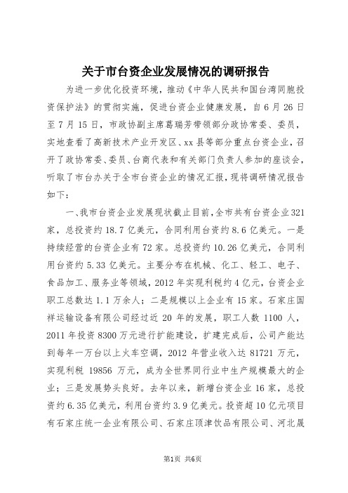 【最新】关于市台资企业发展情况的调研报告doc