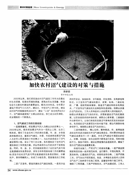 加快农村沼气建设的对策与措施