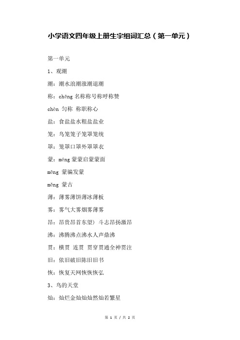 小学语文四年级上册生字组词汇总(第一单元)