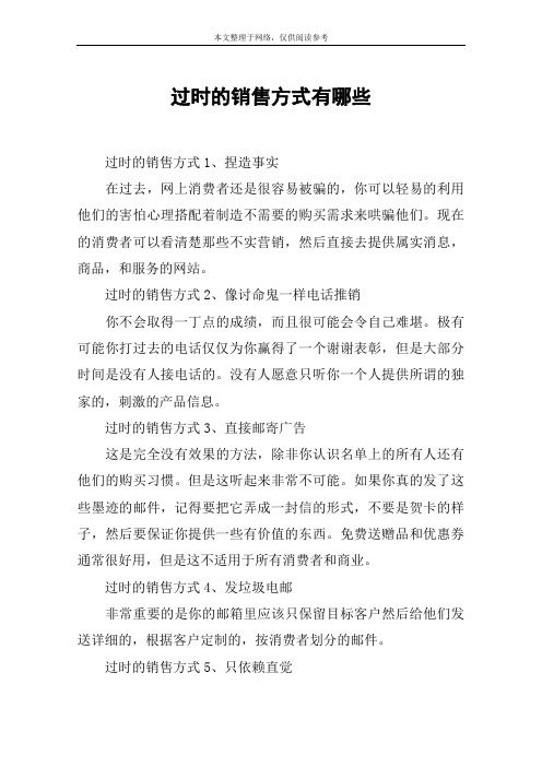 过时的销售方式有哪些