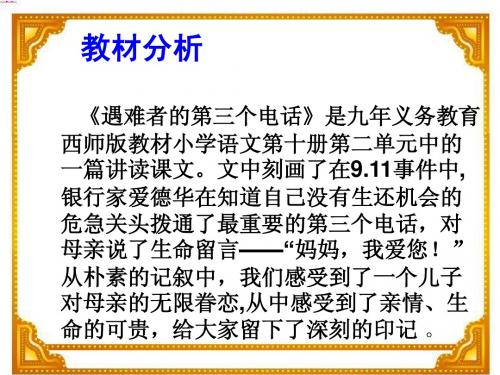 遇难者的第三个电话说课PPT