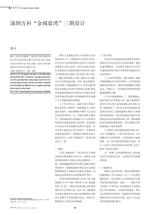 深圳万科_金域蓝湾_三期设计