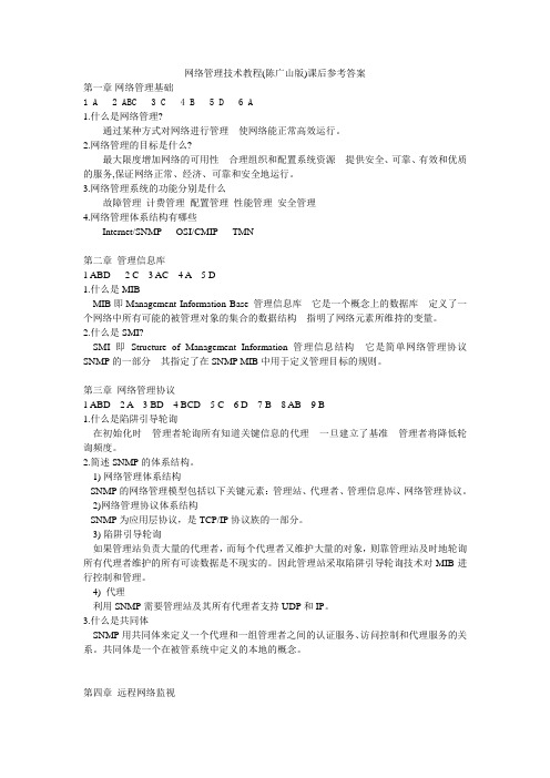 网络管理技术教程(陈广山版)课后参考答案