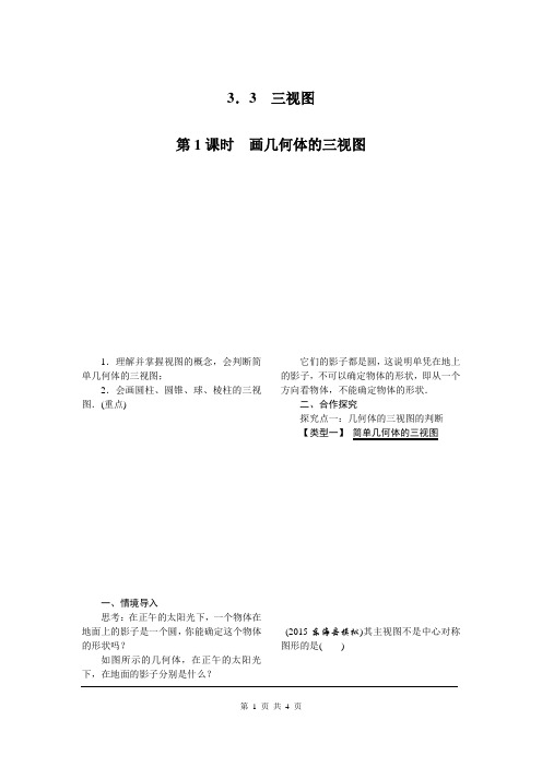湘教版数学九年级下册【教案】3.3 第1课时 画几何体的三视图