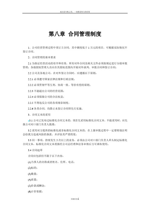公司管理制度汇编2012版(8、合同管理制度)
