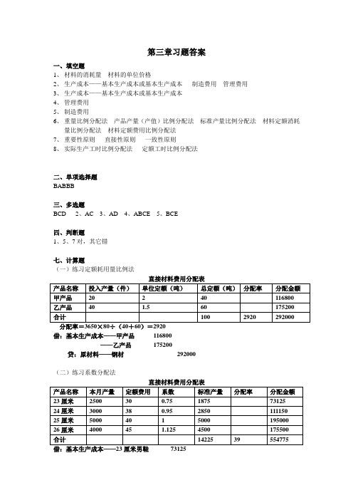 成本会计学  第三章习题答案(2012)