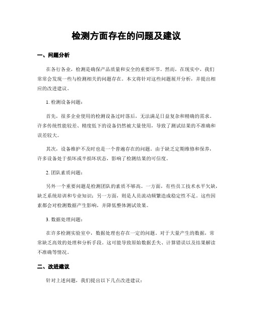 检测方面存在的问题及建议
