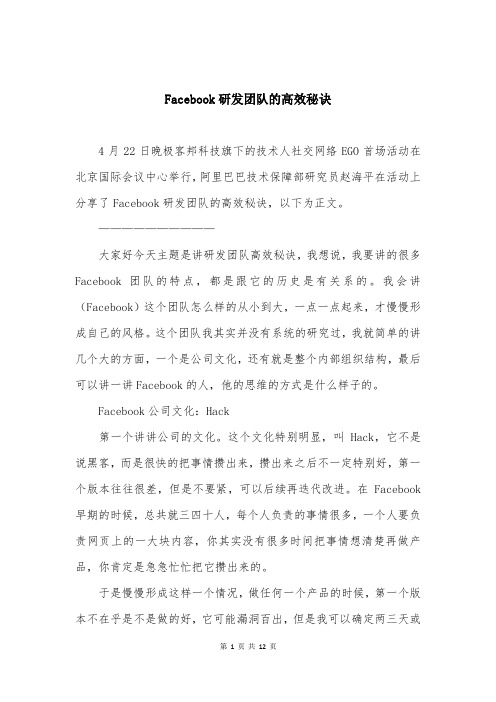 Facebook研发团队的高效秘诀