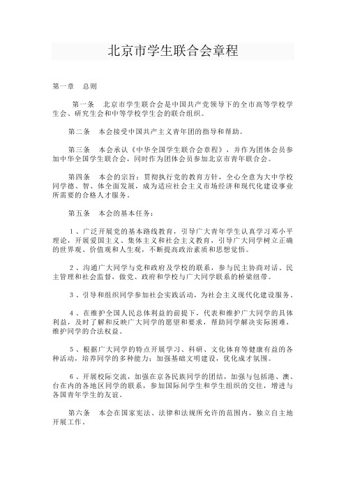 北京市学生联合会章程
