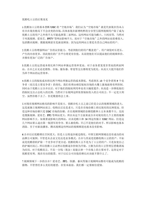 优酷吃土豆的后果浅见