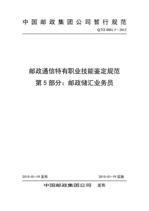 邮政通信特有职业技能鉴定规范之邮政储汇业务员(PDF 43页)