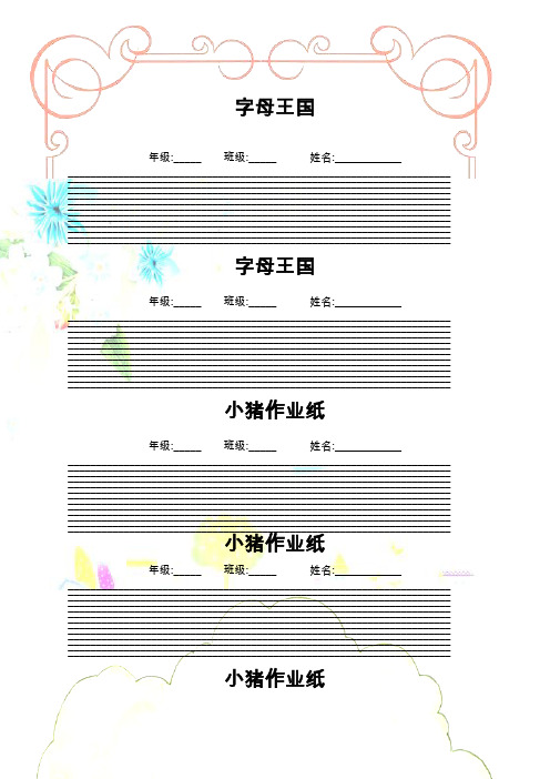 可直接打印的漂亮的,英文书写纸