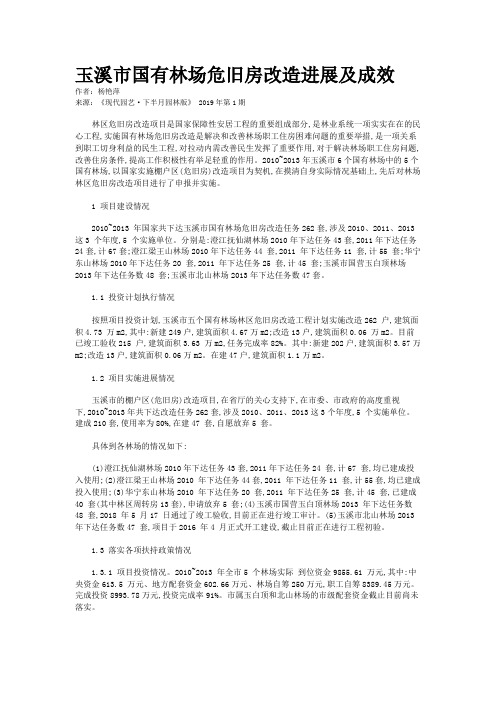 玉溪市国有林场危旧房改造进展及成效