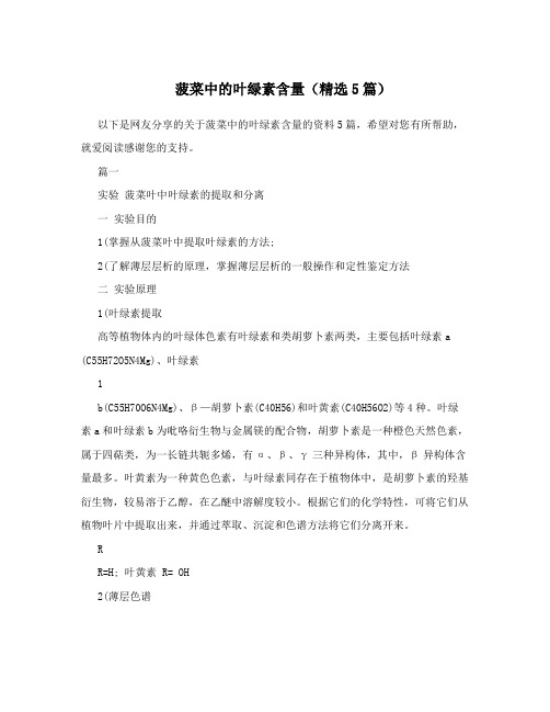 菠菜中的叶绿素含量(精选5篇)