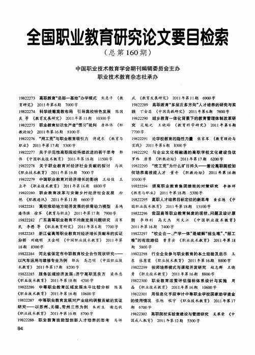全国职业教育研究论文要目检索(总第160期)