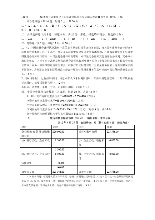 企业财务报表审计2012级审计学B卷答案
