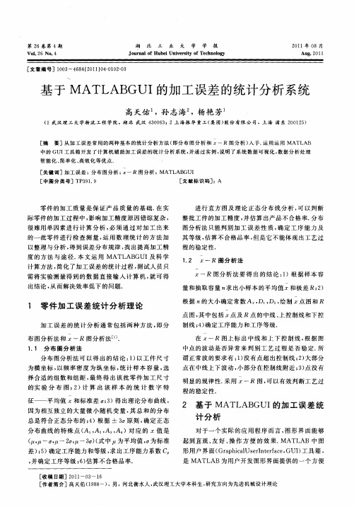 基于MATLABGUI的加工误差的统计分析系统