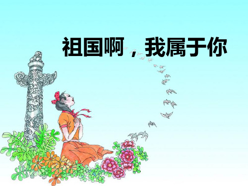 《祖国啊,我属于你》PPT课件2