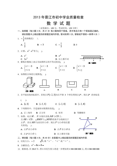 2013年福建省晋江市初中学业质量检查数学试题
