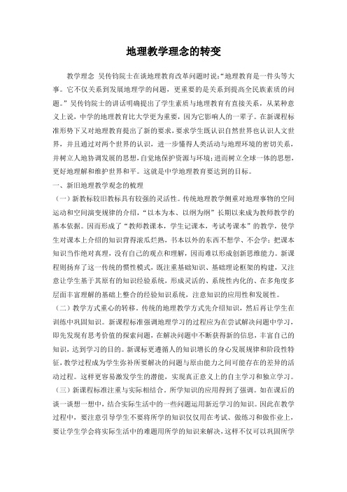 地理教学理念的转变
