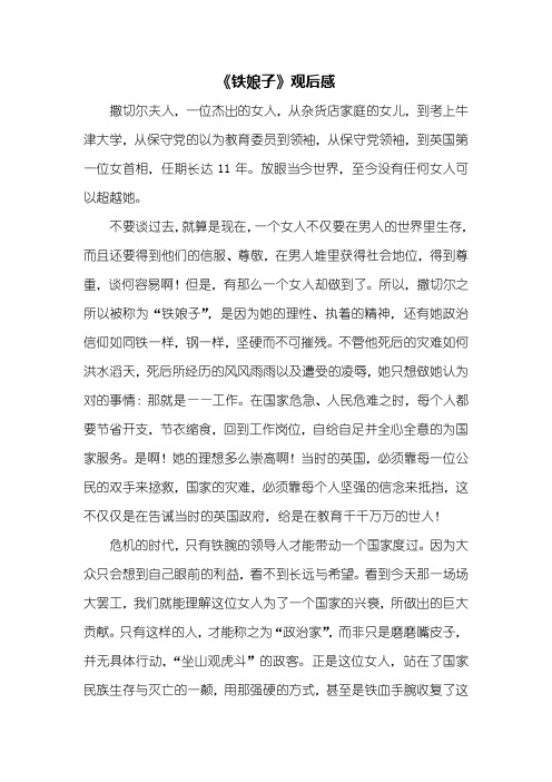 观后感：铁娘子观后感