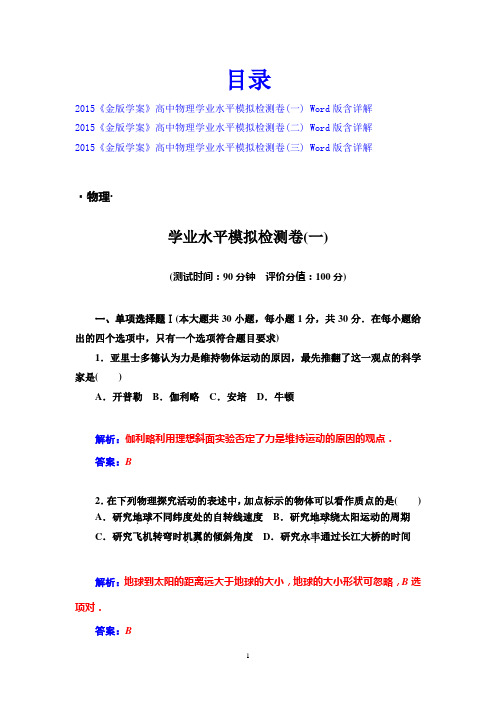 2015金版学案高中物理学业水平模拟检测卷Word版含详解3份