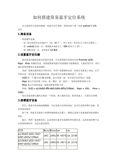 如何搭建简易蓝牙定位系统