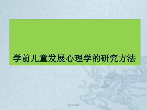 学前儿童发展心理学的研究方法