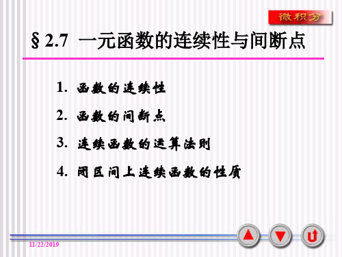 第7节一元函数的连续性与间断点 共38页PPT资料