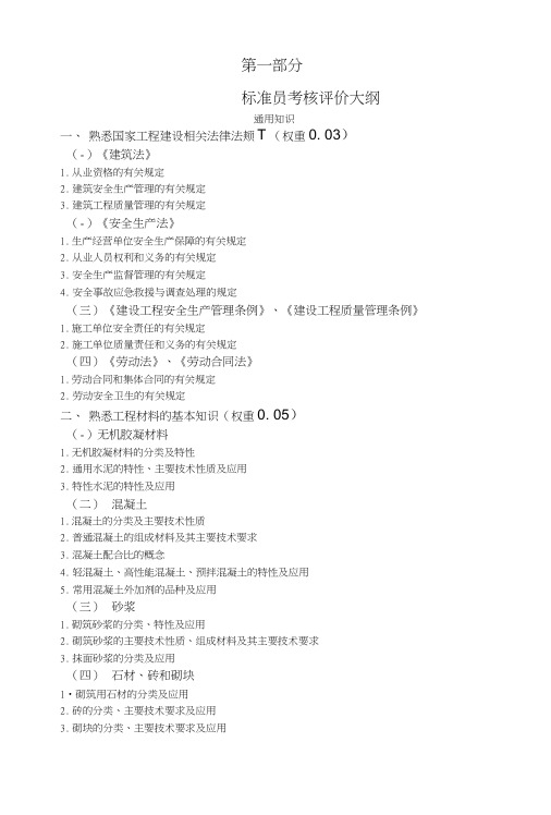 标准员-复习试题(含考核大纲).doc