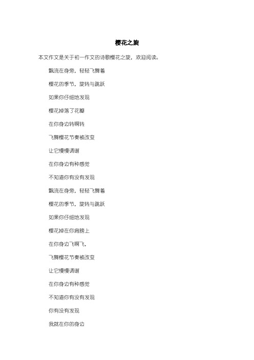 初中初一作文诗歌：樱花之旋