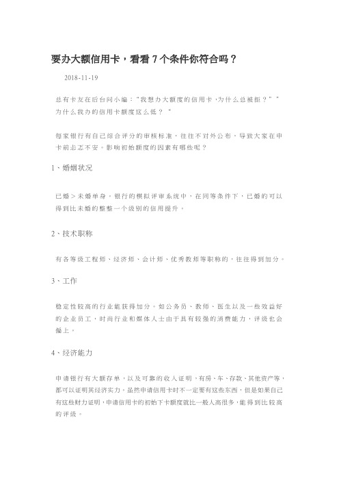 要办大额信用卡,看看7个条件你符合吗？