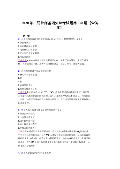 新版精编2020年主管护师基础知识完整考试复习题库398题(含标准答案)